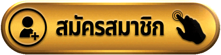 64iew-สมัครสมาชิก